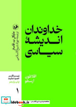 مجموعه خداوندان اندیشه سیاسی 5 جلدی شمیز،رقعی،امیرکبیر