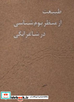 طبیعت از منظر بوم شناسی در شاعرانگی