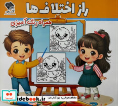 راز اختلاف ها همراه رنگ آمیزی - تصویر 3