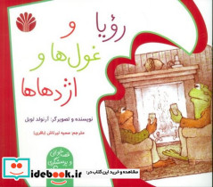 رویا و غول ها و اژدها ها شمیز،خشتی متوسط،اختران