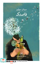 قاصدک شمیز،رقعی،ثالث