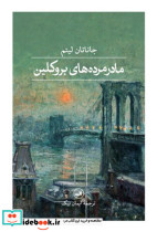 مادر مرده ها بروکلین زرکوب،رقعی،ثالث