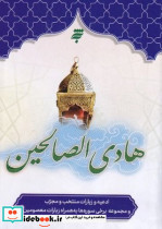 هادی الصالحین زرکوب،جیبی،به نشر ادعیه و زیارات منتخب و مجرب