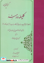 گزیده کلیله و دمنه نشر مهتاب