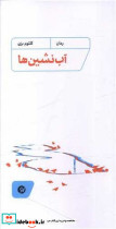 آب نشین ها شمیز،پالتویی،نونوشت