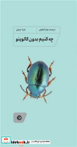 چه کنیم بدون کالوینو شمیز،پالتویی،نونوشت