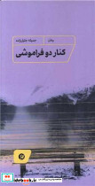 کنار 2 فراموشی شمیز،پالتویی،نونوشت