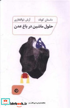 حلول ماشین در باغ عدن شمیز،رقعی،نونوشت