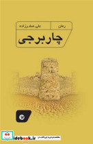 چاربرجی شمیز،رقعی،نونوشت