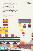 روش تحقیق در علوم اجتماعی شمیز،رقعی،کاد