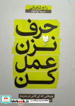 حرف نزن عمل کن شمیز،رقعی،آرایان