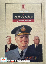 مردان بزرگ تاریخ زرکوب،وزیری،بدرقه جاویدان