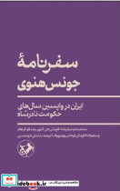 سفرنامه جونس هنوی شمیز،رقعی،امیرکبیر