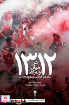 1312 درمیان اولتراها - تصویر 3
