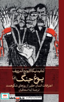 یوغ جنگ اعترافات انسان حقیر از روزهای شکوهمند زرکوب رقعی ثالث - تصویر 3