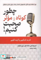 چطور کوتاه و موثر صحبت کنیم - تصویر 3