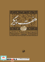 7پیکر زرکوب،وزیری،امیرکبیر نظامی گنجه ای