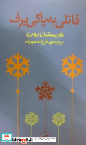 قاتلی به پاکی برف
