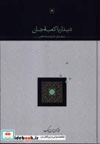 دیدار با کعبه جان زرکوب،وزیری،سخن