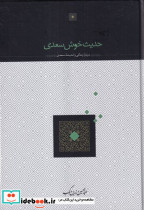 حدیث خوش سعدی زرکوب،وزیری،سخن