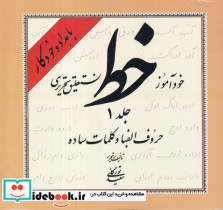 خودآموز خط نستعلیق تحریری 4 جلدی شمیز،خشتی کوچک،خانه هنرمندان