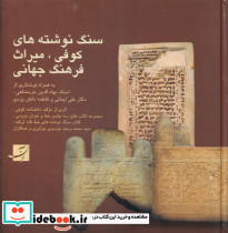 سنگ نوشته های کوفی میراث فرهنگ جهانی زرکوب،خشتی بزرگ،آبان