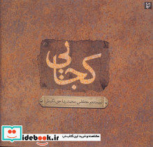 کجایی مجموعه عکس محمدرضا حق نگهدار