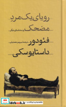 رویای 1 مرد مضحک و 3 داستان دیگر زرکوب،پالتویی،امیرکبیر