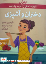 دختران و آشپزی آنچه دختران باهوش باید بدانند شمیز،رقعی،گام