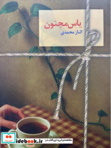 رمان یاس مجنون 2 جلدی شمیز،رقعی،سخن