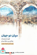 میان 2 جهان شمیز،رقعی،مهرگان خرد