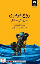 روح در بازی شمیز،رقعی،میلکان هنر زندگی معنادار