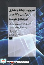 مدیریت ارتباط با مشتری برای کسب و کار های کوچک و متوسط شمیز،رقعی،هیرمند
