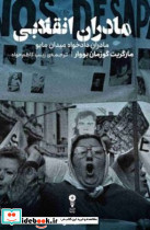 مادران انقلابی نشر وزن دنيا