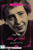 آنچه می ماند