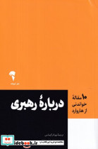 10 مقاله خواندنی از هاروارد درباره رهبری - تصویر 2
