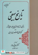 گزینه تاریخ بیهقی