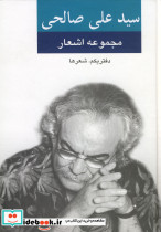 مجموعه اشعار سید علی صالحی دفتر یکم شعرها