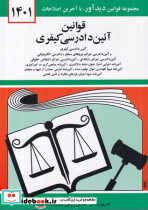قانون آئین دادرسی کیفری 1402 شمیز،جیبی،دیدار