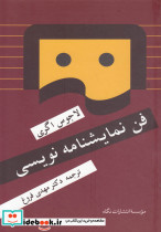 فن نمایشنامه نویسی