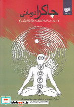 چاکرا درمانی