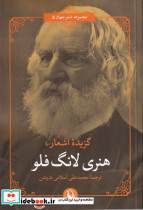 گزیده اشعار هنری لانگ فلو - تصویر 3