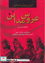 عروس مدائن - تصویر 2