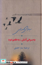 به سرخی آتش به طعم دود