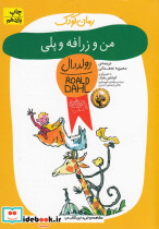 من و زرافه و پلی - تصویر 7