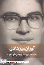 جستجو در راه ها و روش های تربیت - تصویر 3