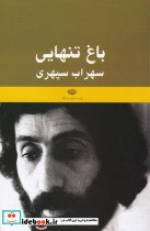 باغ تنهایی
