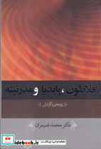 افلاطون پایدیا و مدرنیته
