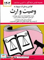 قانون وصیت و ارث 89