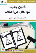 قانون جدید شورای حل اختلاف 1401